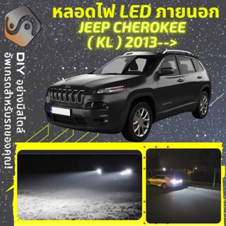 JEEP CHEROKEE (KL) ไฟ LED ภายนอก ; ไฟต่ำ สูง หลอดไฟหน้ารถยนต์​ หรี่ ถอยหลัง เลี้ยว เบรค ทะเบียน