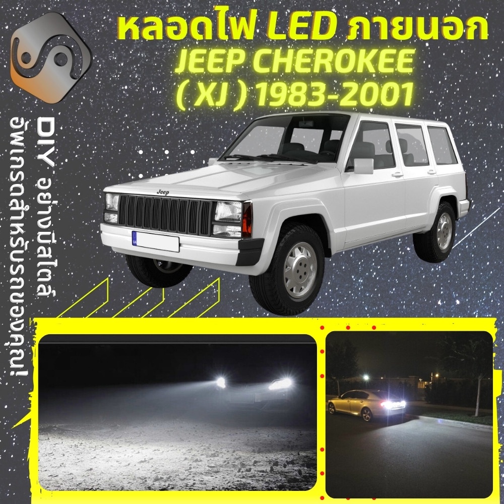 JEEP CHEROKEE (XJ) ไฟ LED ภายนอก ; ไฟต่ำ สูง หลอดไฟหน้ารถยนต์​ หรี่ ถอยหลัง เลี้ยว เบรค ทะเบียน