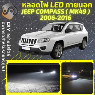 JEEP COMPASS (MK49) ไฟ LED ภายนอก ; ไฟต่ำ สูง หลอดไฟหน้ารถยนต์​ หรี่ ถอยหลัง เลี้ยว เบรค ทะเบียน