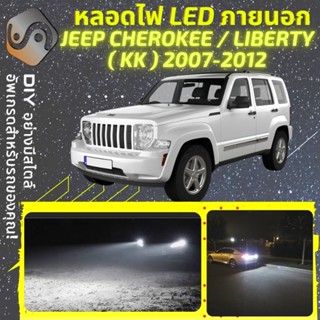 JEEP CHEROKEE (KK) ไฟ LED ภายนอก ; ไฟต่ำ สูง หลอดไฟหน้ารถยนต์​ หรี่ ถอยหลัง เลี้ยว เบรค ทะเบียน