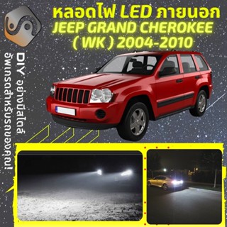 JEEP GRAND CHEROKEE III (WK) ไฟ LED ภายนอก ; ไฟต่ำ สูง หลอดไฟหน้ารถยนต์​ หรี่ ถอยหลัง เลี้ยว เบรค ทะเบียน