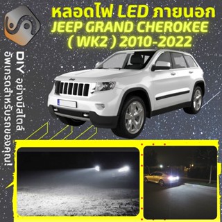 JEEP GRAND CHEROKEE IV (WK2) ไฟ LED ภายนอก ; ไฟต่ำ สูง หลอดไฟหน้ารถยนต์​ หรี่ ถอยหลัง เลี้ยว เบรค ทะเบียน