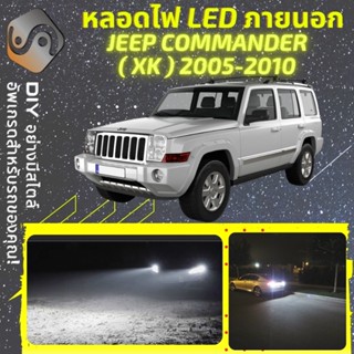 JEEP COMMANDER (XK/XH) ไฟ LED ภายนอก ; ไฟต่ำ สูง หลอดไฟหน้ารถยนต์​ หรี่ ถอยหลัง เลี้ยว เบรค ทะเบียน