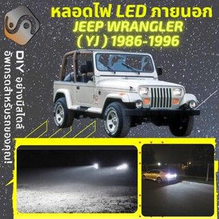 JEEP WRANGLER I (YJ/SJ) ไฟ LED ภายนอก ; ไฟต่ำ สูง หลอดไฟหน้ารถยนต์​ หรี่ ถอยหลัง เลี้ยว เบรค ทะเบียน