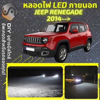 JEEP RENEGADE ไฟ LED ภายนอก ; ไฟต่ำ สูง หลอดไฟหน้ารถยนต์​ หรี่ ถอยหลัง เลี้ยว เบรค ทะเบียน