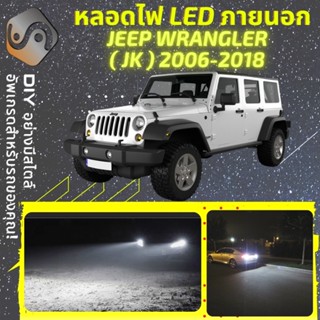 JEEP WRANGLER IV (JL) ไฟ LED ภายนอก ; ไฟต่ำ สูง หลอดไฟหน้ารถยนต์​ หรี่ ถอยหลัง เลี้ยว เบรค ทะเบียน