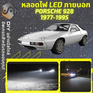 PORSCHE 924 ไฟ LED ภายนอก ; ไฟต่ำ สูง หลอดไฟหน้ารถยนต์​ หรี่ ถอยหลัง เลี้ยว เบรค ทะเบียน