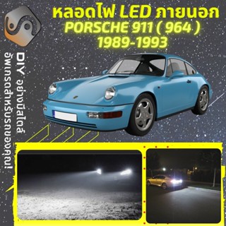 PORSCHE 911 (964) ไฟ LED ภายนอก ; ไฟต่ำ สูง หลอดไฟหน้ารถยนต์​ หรี่ ถอยหลัง เลี้ยว เบรค ทะเบียน