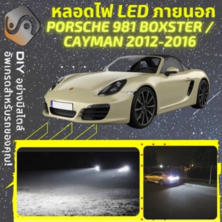 PORSCHE 981 BOXSTER/CAYMAN ไฟ LED ภายนอก ; ไฟต่ำ สูง หลอดไฟหน้ารถยนต์​ หรี่ ถอยหลัง เลี้ยว เบรค ทะเบียน