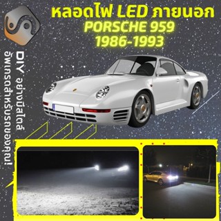 PORSCHE 959 ไฟ LED ภายนอก ; ไฟต่ำ สูง หลอดไฟหน้ารถยนต์​ หรี่ ถอยหลัง เลี้ยว เบรค ทะเบียน