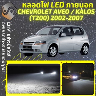 CHEVROLET AVEO/KALOS (T200) ไฟ LED ภายนอก ; ไฟต่ำ สูง หลอดไฟหน้ารถยนต์​ หรี่ ถอยหลัง เลี้ยว เบรค ทะเบียน