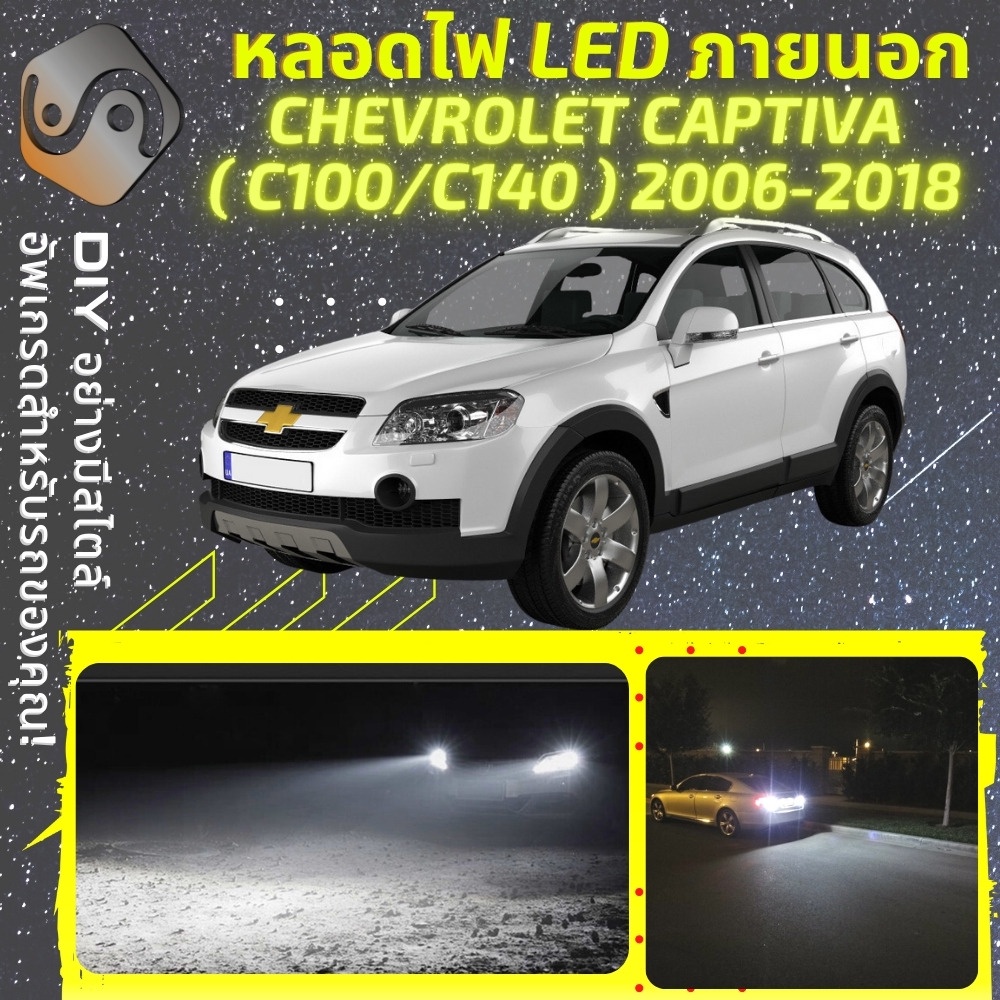 CHEVROLET CAPTIVA (MK1) 2006-2018 ไฟ LED ภายนอก ; ไฟต่ำ สูง หลอดไฟหน้ารถยนต์​ หรี่ ถอยหลัง เลี้ยว เบ