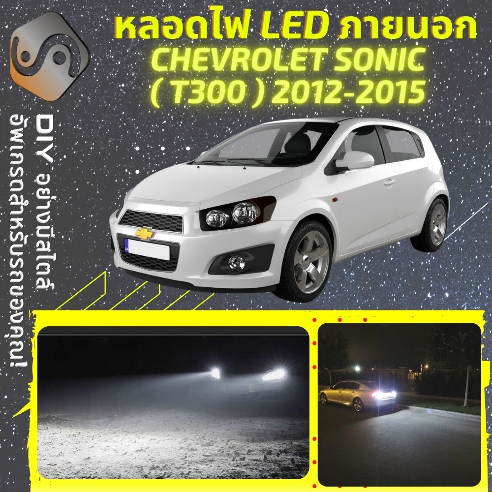 CHEVROLET SONIC (T300) 2011-2020 ไฟ LED ภายนอก ; ไฟต่ำ สูง หลอดไฟหน้ารถยนต์​ หรี่ ถอยหลัง เลี้ยว เบร