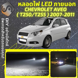 CHEVROLET AVEO (T250/T255) ไฟ LED ภายนอก ; ไฟต่ำ สูง หลอดไฟหน้ารถยนต์​ หรี่ ถอยหลัง เลี้ยว เบรค ทะเบียน