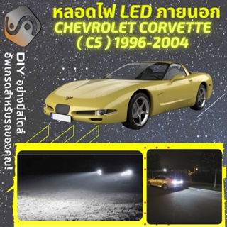 CHEVROLET CORVETTE C5 ไฟ LED ภายนอก ; ไฟต่ำ สูง หลอดไฟหน้ารถยนต์​ หรี่ ถอยหลัง เลี้ยว เบรค ทะเบียน