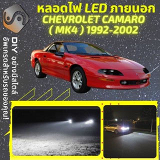 CHEVROLET CAMARO (MK4) ไฟ LED ภายนอก ; ไฟต่ำ สูง หลอดไฟหน้ารถยนต์​ หรี่ ถอยหลัง เลี้ยว เบรค ทะเบียน