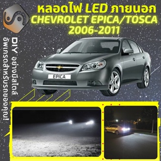 CHEVROLET EPICA ไฟ LED ภายนอก ; ไฟต่ำ สูง หลอดไฟหน้ารถยนต์​ หรี่ ถอยหลัง เลี้ยว เบรค ทะเบียน