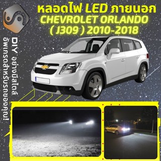 CHEVROLET ORLANDO (J309) ไฟ LED ภายนอก ; ไฟต่ำ สูง หลอดไฟหน้ารถยนต์​ หรี่ ถอยหลัง เลี้ยว เบรค ทะเบียน