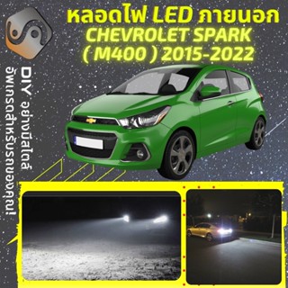 CHEVROLET SPARK (M400) ไฟ LED ภายนอก ; ไฟต่ำ สูง หลอดไฟหน้ารถยนต์​ หรี่ ถอยหลัง เลี้ยว เบรค ทะเบียน