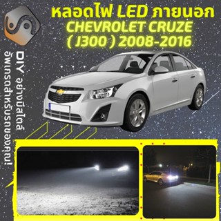 CHEVROLET CRUZE (J300) ไฟ LED ภายนอก ; ไฟต่ำ สูง หลอดไฟหน้ารถยนต์​ หรี่ ถอยหลัง เลี้ยว เบรค ทะเบียน