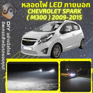 CHEVROLET SPARK (M300) ไฟ LED ภายนอก ; ไฟต่ำ สูง หลอดไฟหน้ารถยนต์​ หรี่ ถอยหลัง เลี้ยว เบรค ทะเบียน