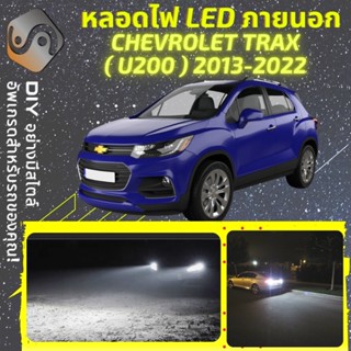 CHEVROLET TRAX ไฟ LED ภายนอก ; ไฟต่ำ สูง หลอดไฟหน้ารถยนต์​ หรี่ ถอยหลัง เลี้ยว เบรค ทะเบียน