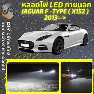 JAGUAR F-Type (X152) ไฟ LED ภายนอก ; ไฟต่ำ สูง หลอดไฟหน้ารถยนต์​ หรี่ ถอยหลัง เลี้ยว เบรค ทะเบียน