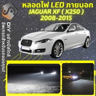 JAGUAR XF (X250) ไฟ LED ภายนอก ; ไฟต่ำ สูง หลอดไฟหน้ารถยนต์​ หรี่ ถอยหลัง เลี้ยว เบรค ทะเบียน