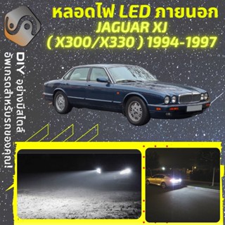 JAGUAR XJ (X300/X330) ไฟ LED ภายนอก ; ไฟต่ำ สูง หลอดไฟหน้ารถยนต์​ หรี่ ถอยหลัง เลี้ยว เบรค ทะเบียน