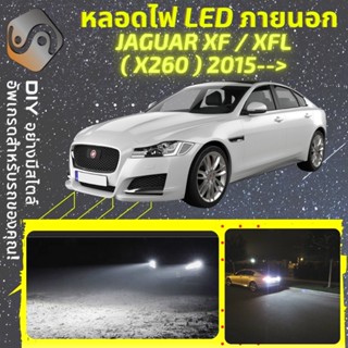 JAGUAR XF/XFL (X260) ไฟ LED ภายนอก ; ไฟต่ำ สูง หลอดไฟหน้ารถยนต์​ หรี่ ถอยหลัง เลี้ยว เบรค ทะเบียน