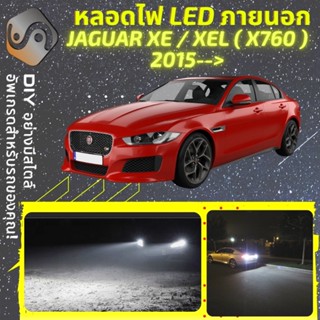 JAGUAR XE/XEL (X760) ไฟ LED ภายนอก ; ไฟต่ำ สูง หลอดไฟหน้ารถยนต์​ หรี่ ถอยหลัง เลี้ยว เบรค ทะเบียน