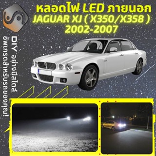 JAGUAR XJ (X350/X358) ไฟ LED ภายนอก ; ไฟต่ำ สูง หลอดไฟหน้ารถยนต์​ หรี่ ถอยหลัง เลี้ยว เบรค ทะเบียน