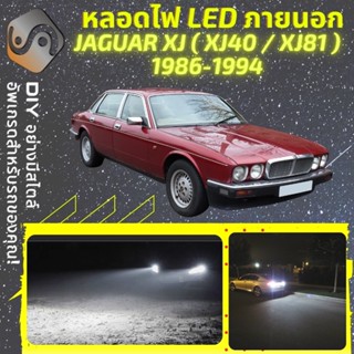 JAGUAR XJ (XJ40/XJ81) ไฟ LED ภายนอก ; ไฟต่ำ สูง หลอดไฟหน้ารถยนต์​ หรี่ ถอยหลัง เลี้ยว เบรค ทะเบียน