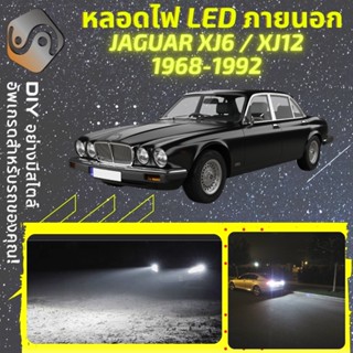 JAGUAR XJ6 (XJ12) ไฟ LED ภายนอก ; ไฟต่ำ สูง หลอดไฟหน้ารถยนต์​ หรี่ ถอยหลัง เลี้ยว เบรค ทะเบียน