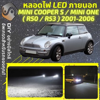 MINI COOPER S ONE (R50/R53) ไฟ LED ภายนอก ; ไฟต่ำ สูง หลอดไฟหน้ารถยนต์​ หรี่ ถอยหลัง เลี้ยว เบรค ทะเบียน