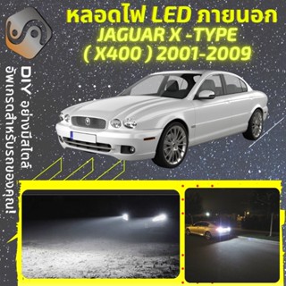 JAGUAR X-TYPE (X400) ไฟ LED ภายนอก ; ไฟต่ำ สูง หลอดไฟหน้ารถยนต์​ หรี่ ถอยหลัง เลี้ยว เบรค ทะเบียน