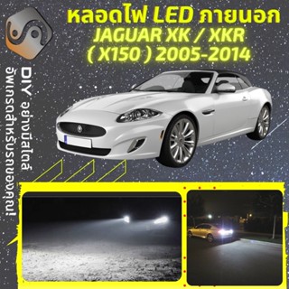 JAGUAR XK/XKR (X150) ไฟ LED ภายนอก ; ไฟต่ำ สูง หลอดไฟหน้ารถยนต์​ หรี่ ถอยหลัง เลี้ยว เบรค ทะเบียน