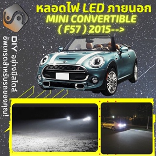 MINI CONVERTIBLE (F57) ไฟ LED ภายนอก ; ไฟต่ำ สูง หลอดไฟหน้ารถยนต์​ หรี่ ถอยหลัง เลี้ยว เบรค ทะเบียน