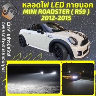 MINI ROADSTER (R59) ไฟ LED ภายนอก ; ไฟต่ำ สูง หลอดไฟหน้ารถยนต์​ หรี่ ถอยหลัง เลี้ยว เบรค ทะเบียน