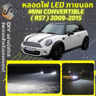 MINI CONVERTIBLE (R57) ไฟ LED ภายนอก ; ไฟต่ำ สูง หลอดไฟหน้ารถยนต์​ หรี่ ถอยหลัง เลี้ยว เบรค ทะเบียน