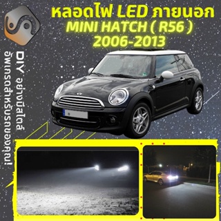 MINI HATCH (R56) ไฟ LED ภายนอก ; ไฟต่ำ สูง หลอดไฟหน้ารถยนต์​ หรี่ ถอยหลัง เลี้ยว เบรค ทะเบียน