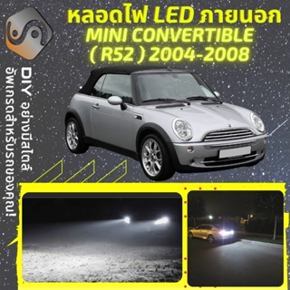 MINI CONVERTIBLE (R52) ไฟ LED ภายนอก ; ไฟต่ำ สูง หลอดไฟหน้ารถยนต์​ หรี่ ถอยหลัง เลี้ยว เบรค ทะเบียน