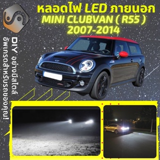 MINI CLUBVAN (R55) ไฟ LED ภายนอก ; ไฟต่ำ สูง หลอดไฟหน้ารถยนต์​ หรี่ ถอยหลัง เลี้ยว เบรค ทะเบียน