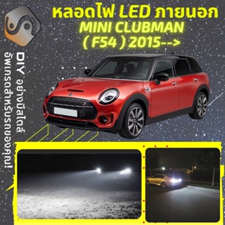 MINI CLUBMAN (F54) ไฟ LED ภายนอก ; ไฟต่ำ สูง หลอดไฟหน้ารถยนต์​ หรี่ ถอยหลัง เลี้ยว เบรค ทะเบียน