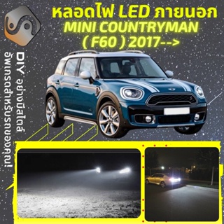 MINI COUNTRYMAN (F60) ไฟ LED ภายนอก ; ไฟต่ำ สูง หลอดไฟหน้ารถยนต์​ หรี่ ถอยหลัง เลี้ยว เบรค ทะเบียน