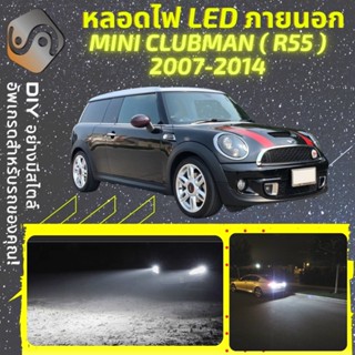 MINI CLUBMAN (R55) ไฟ LED ภายนอก ; ไฟต่ำ สูง หลอดไฟหน้ารถยนต์​ หรี่ ถอยหลัง เลี้ยว เบรค ทะเบียน