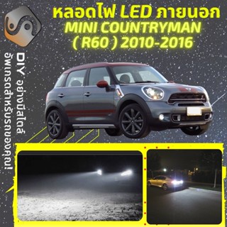 MINI COUNTRYMAN (R60) ไฟ LED ภายนอก ; ไฟต่ำ สูง หลอดไฟหน้ารถยนต์​ หรี่ ถอยหลัง เลี้ยว เบรค ทะเบียน