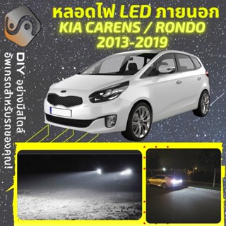 KIA CARENS/RONDO ไฟ LED ภายนอก ; ไฟต่ำ สูง หลอดไฟหน้ารถยนต์​ หรี่ ถอยหลัง เลี้ยว เบรค ทะเบียน