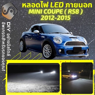 MINI COUPE (R58) ไฟ LED ภายนอก ; ไฟต่ำ สูง หลอดไฟหน้ารถยนต์​ หรี่ ถอยหลัง เลี้ยว เบรค ทะเบียน