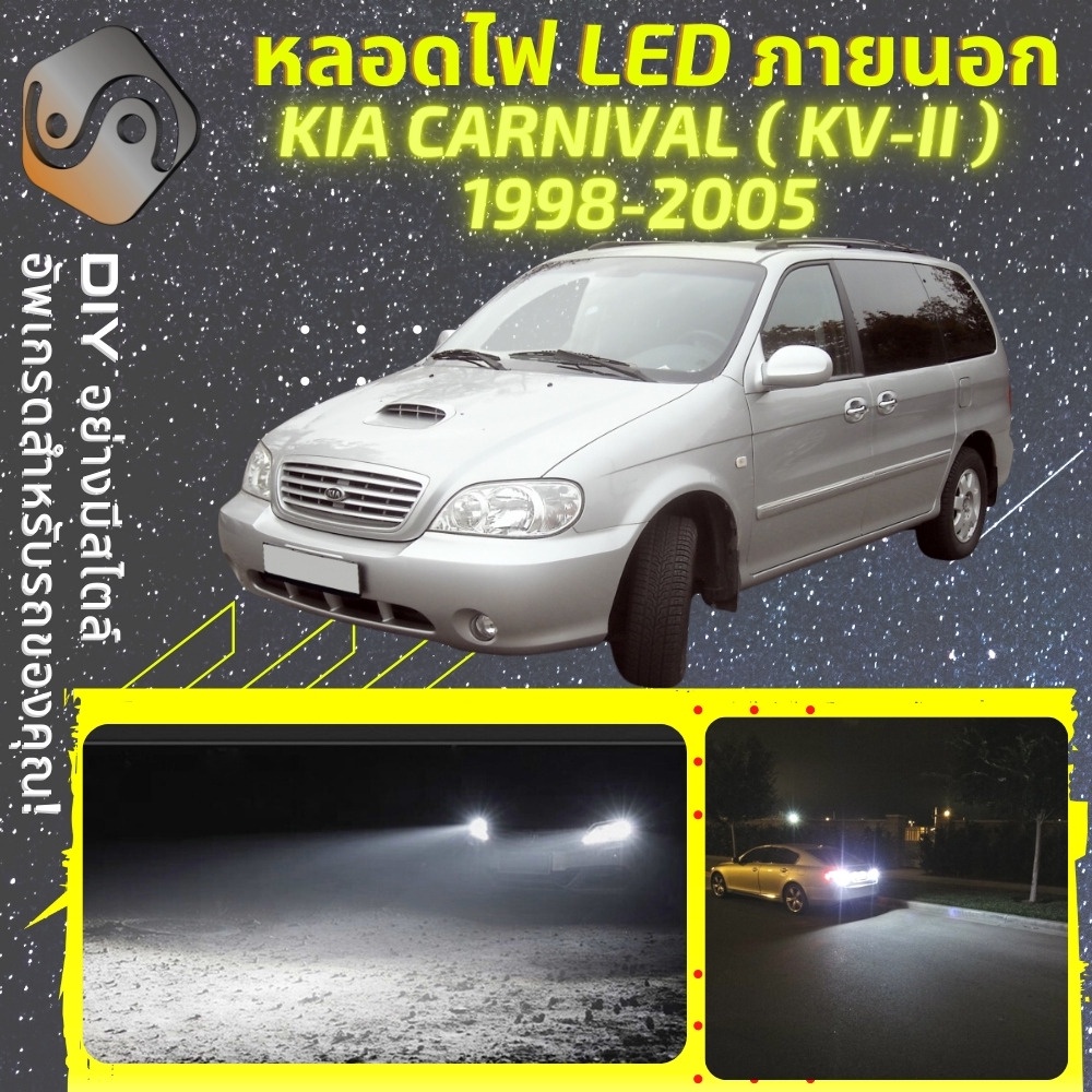 KIA CARNIVAL (KV-II) ไฟ LED ภายนอก ; ไฟต่ำ สูง หลอดไฟหน้ารถยนต์​ หรี่ ถอยหลัง เลี้ยว เบรค ทะเบียน